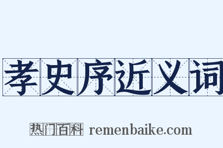 孝史序近义词是什么意思的图片